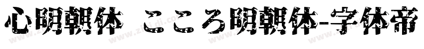 心明朝体 こころ明朝体字体转换